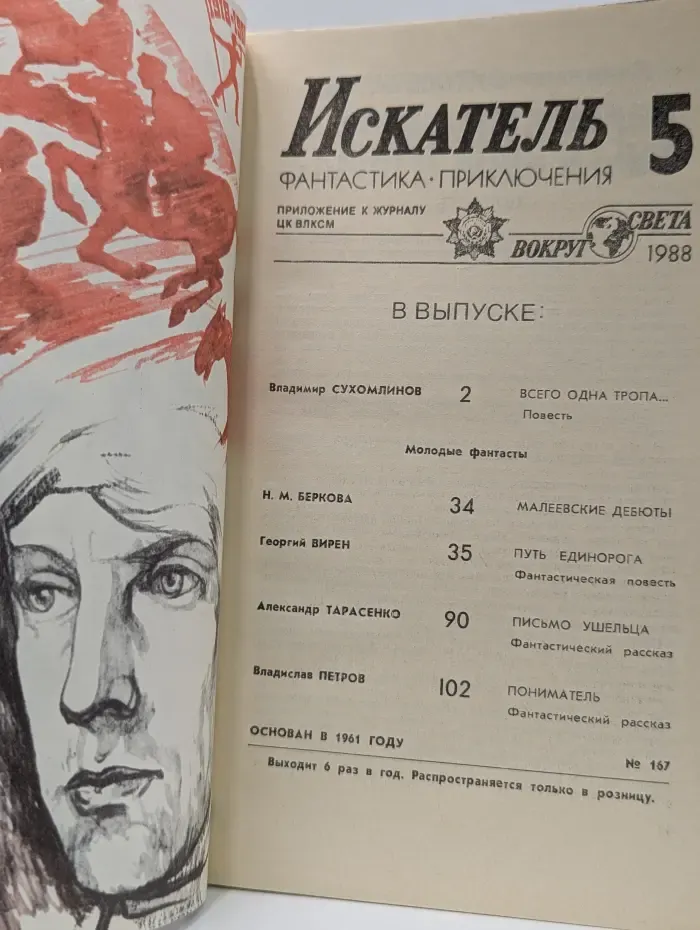 Искатель. Выпуск № 5/1988