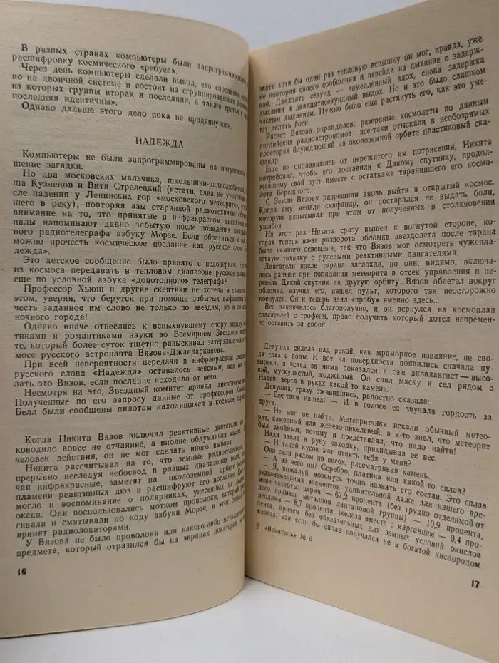 Искатель. Фантастика. Приключения. Выпуск № 6/1988
