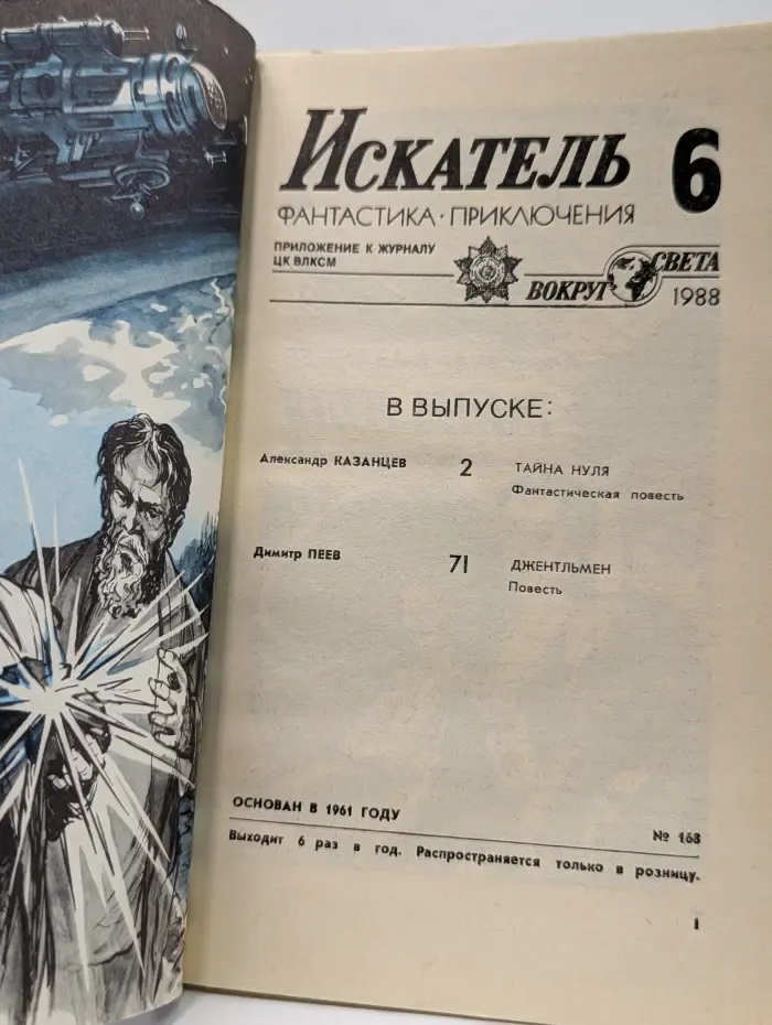 Искатель. Фантастика. Приключения. Выпуск № 6/1988