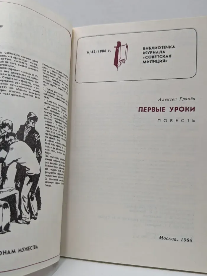 Библиотечка журнала Советская милиция. Выпуск № 6/1986. Первые уроки
