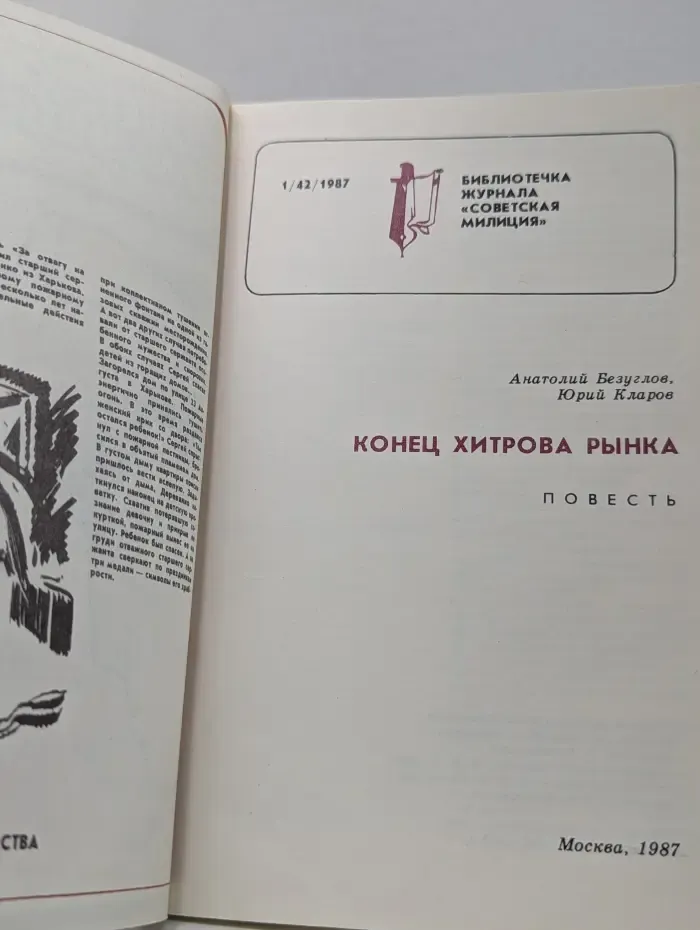 Советская милиция. Выпуск № 1/1987. Конец Хитрова рынка