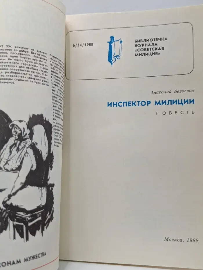Библиотечка журнала Советская милиция. Выпуск № 6/1988. Инспектор милиции