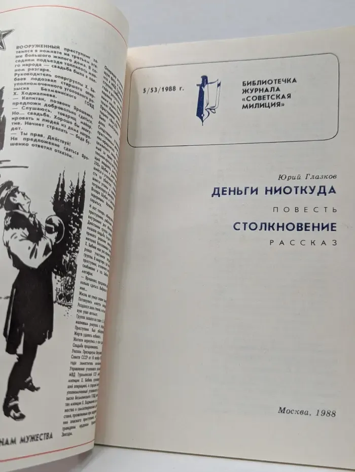 Библиотечка журнала Советская милиция. Выпуск № 5/1988. Деньги ниоткуда. Столкновение