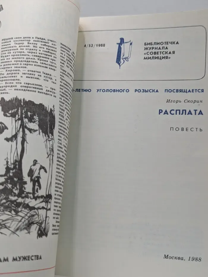 Библиотечка журнала Советская милиция. Выпуск № 4/1988. Расплата