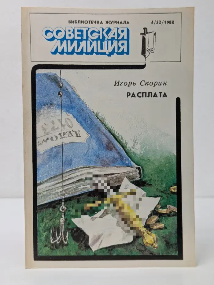 Библиотечка журнала Советская милиция. Выпуск № 4/1988. Расплата