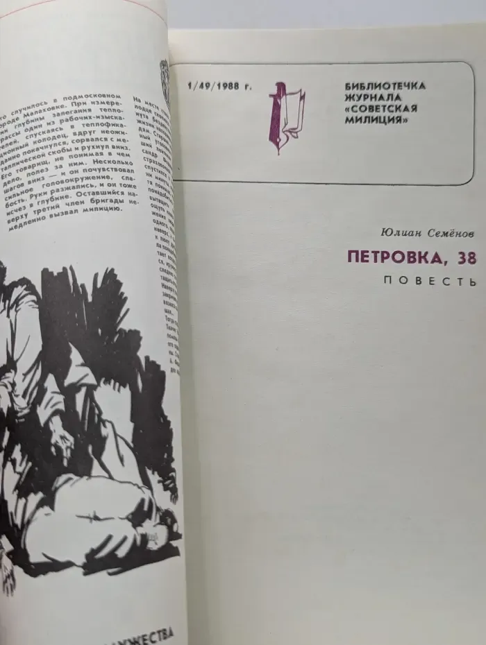 Библиотечка журнала Советская милиция. Выпуск № 1/49/1988. Петровка, 38