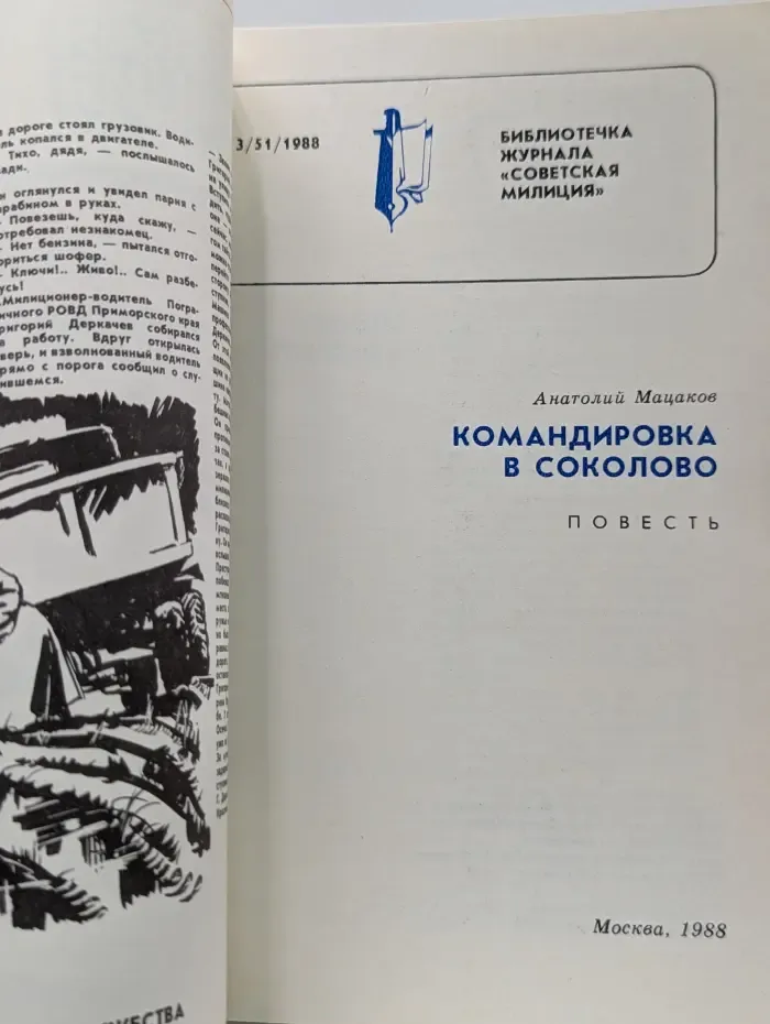 Библиотечка журнала Советская милиция. Выпуск № 3/1988. Командировка в Соколово