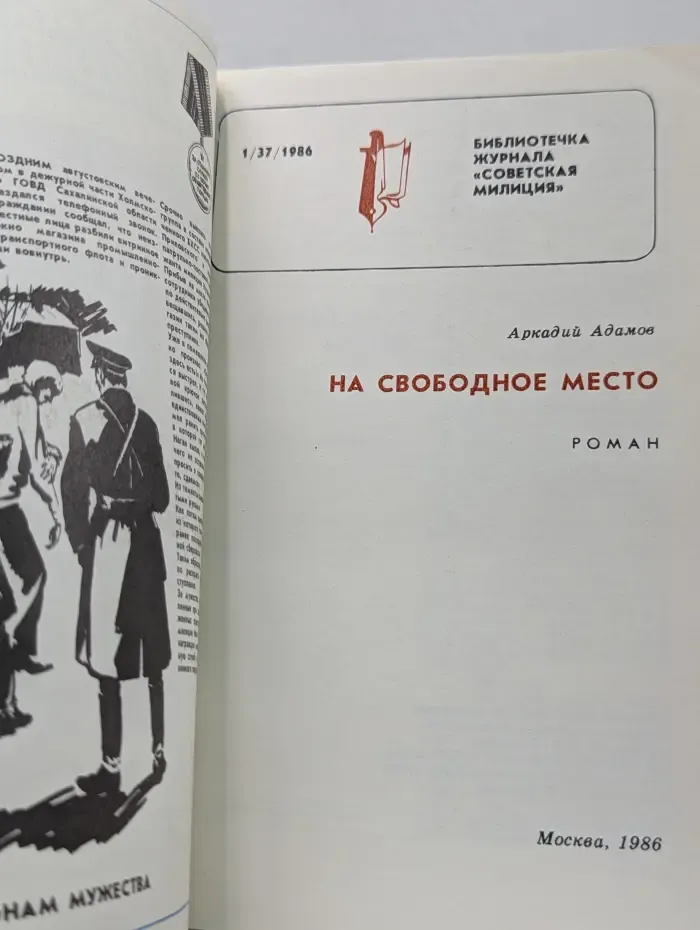 Библиотечка журнала Советская милиция. Выпуск № 1/1986. На свободное место