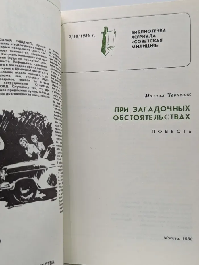 Библиотечка журнала Советская милиция. Выпуск № 2/1986. При загадочных обстоятельствах