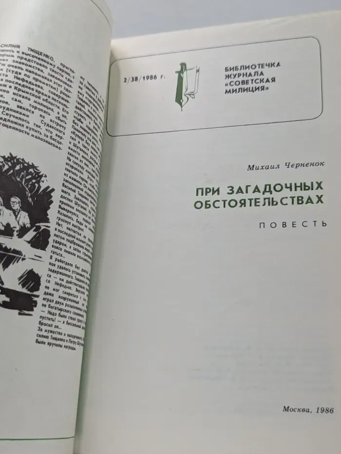 Библиотечка журнала Советская милиция. Выпуск № 2/1986. При загадочных обстоятельствах
