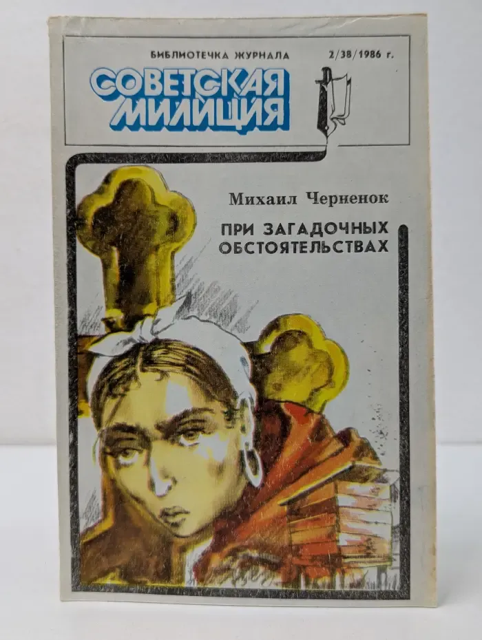 Библиотечка журнала Советская милиция. Выпуск № 2/1986. При загадочных обстоятельствах