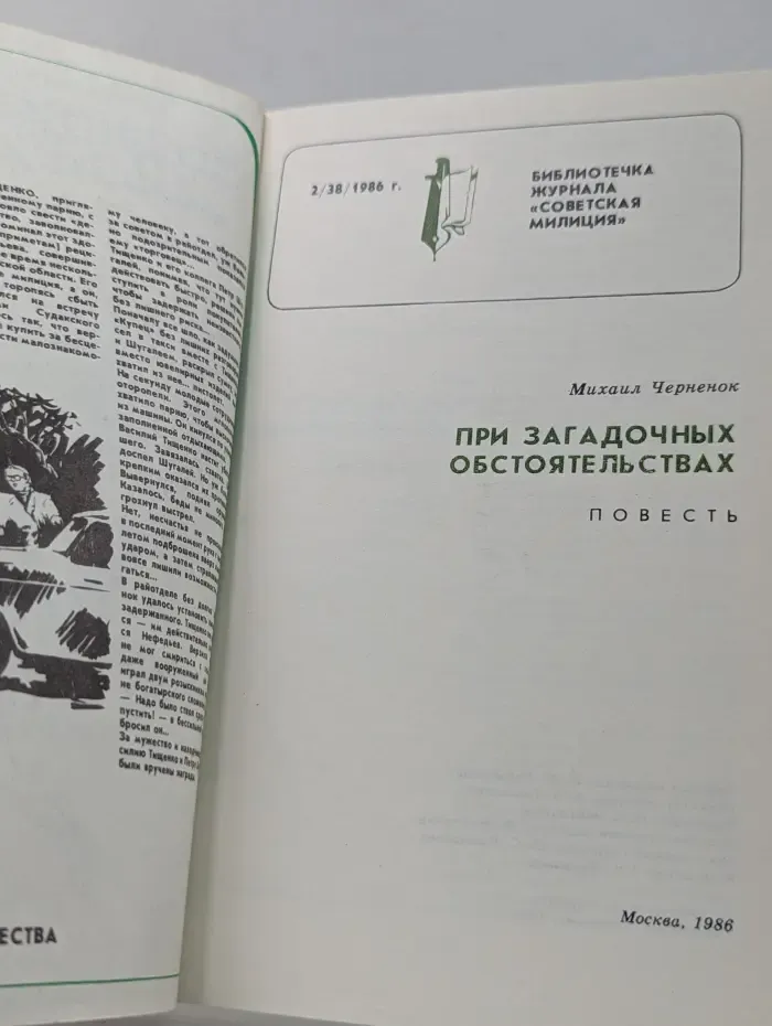 Библиотечка журнала Советская милиция. Выпуск № 2/1986. При загадочных обстоятельствах