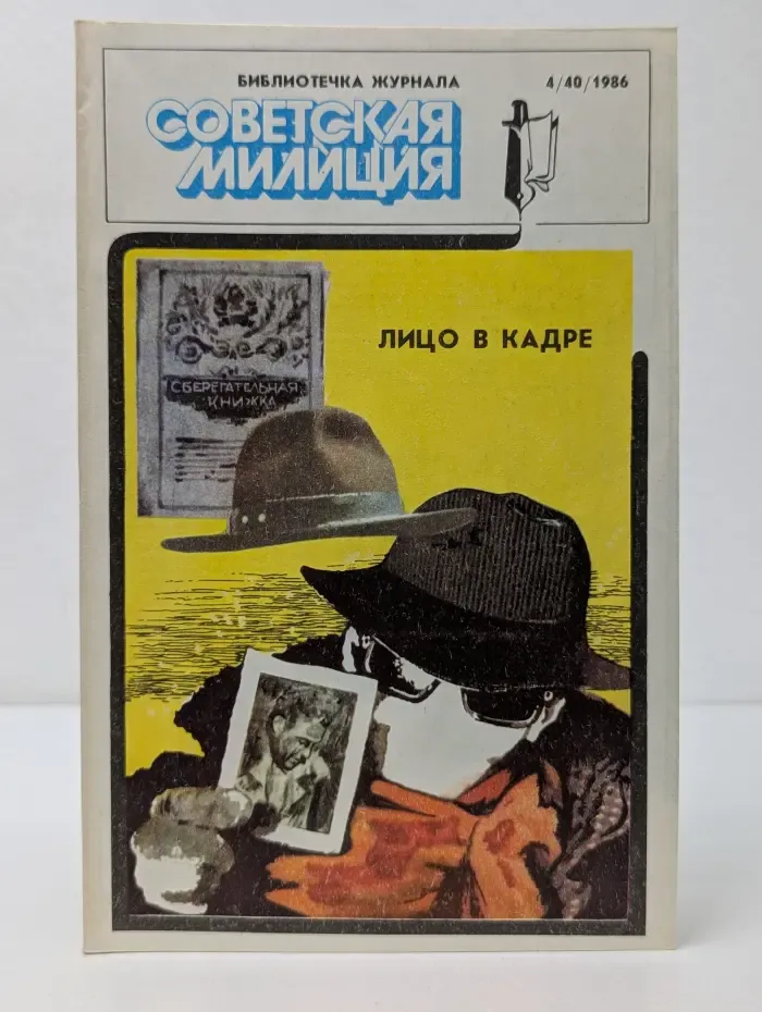 Библиотечка журнала Советская милиция. Выпуск № 4/1986. Лицо в кадре. Презумпция невиновности