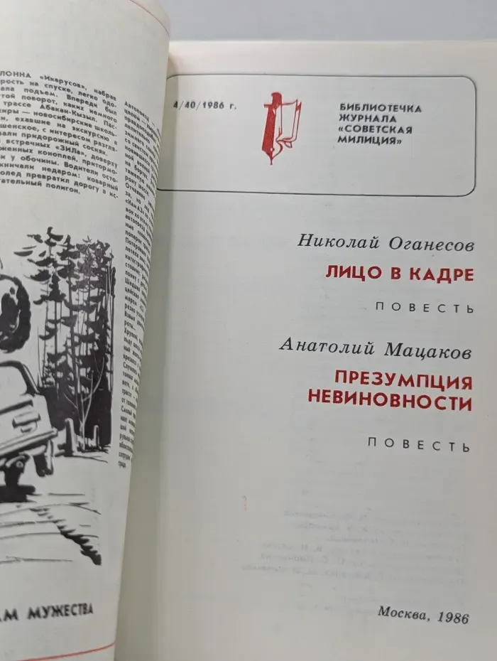 Библиотечка журнала Советская милиция. Выпуск № 4/1986. Лицо в кадре. Презумпция невиновности