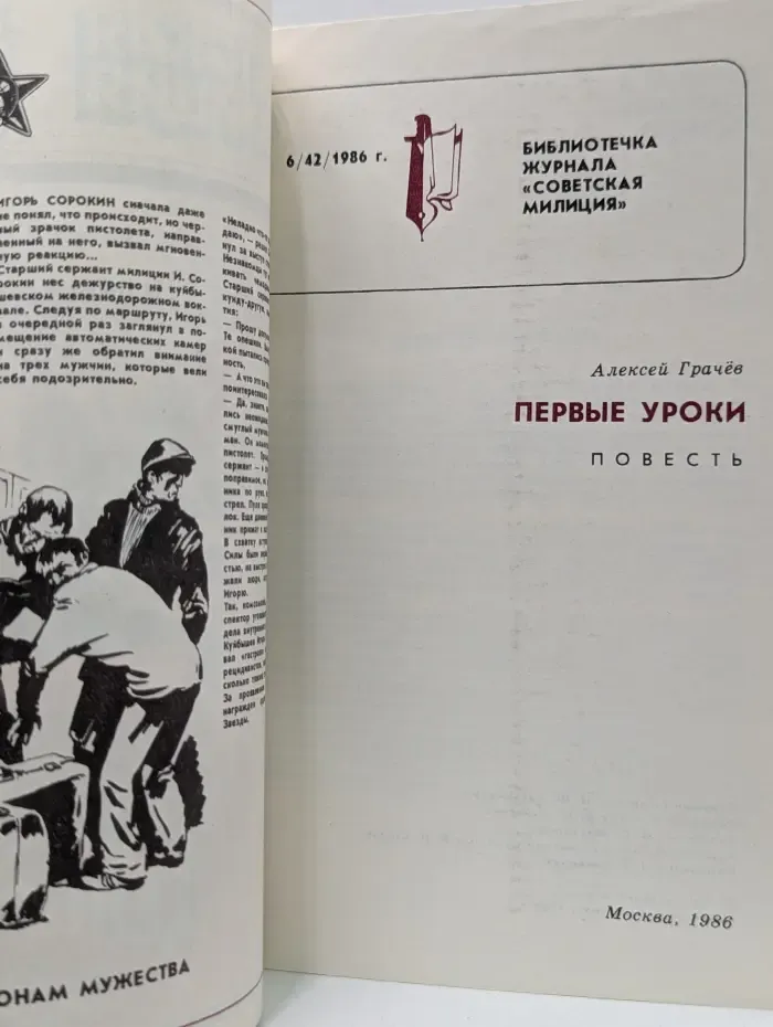 Библиотечка журнала Советская милиция. Выпуск № 6/1986. Первые уроки