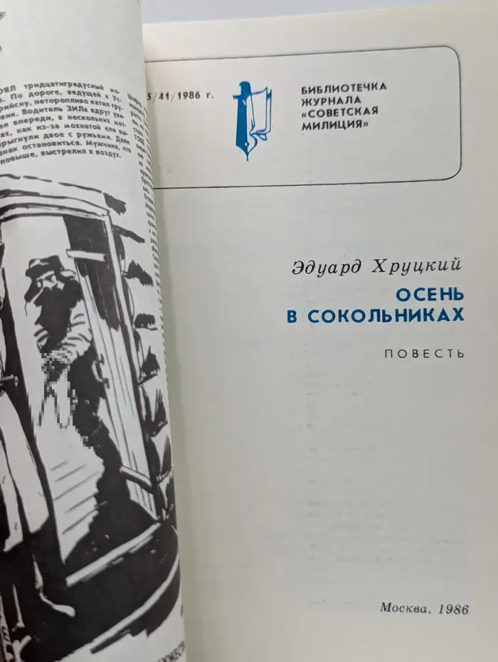 Библиотечка журнала Советская милиция. Выпуск № 5/1986. Осень в Сокольниках