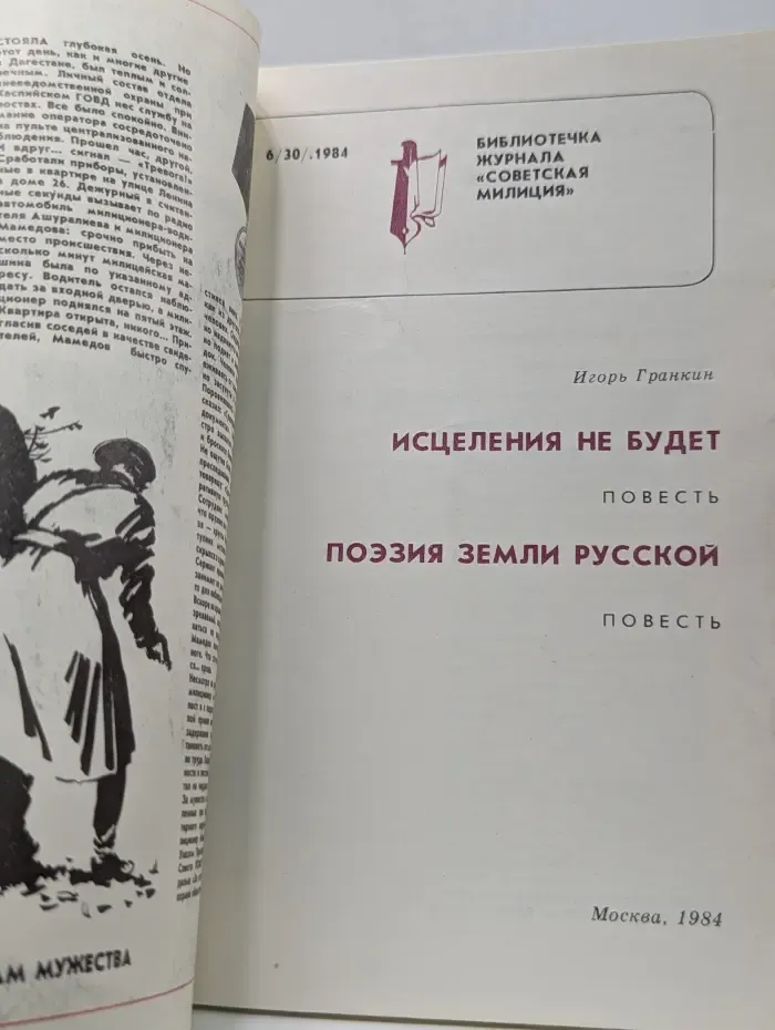 Библиотечка журнала "Советская милиция". Выпуск № 6/1984. Исцеления не будет
