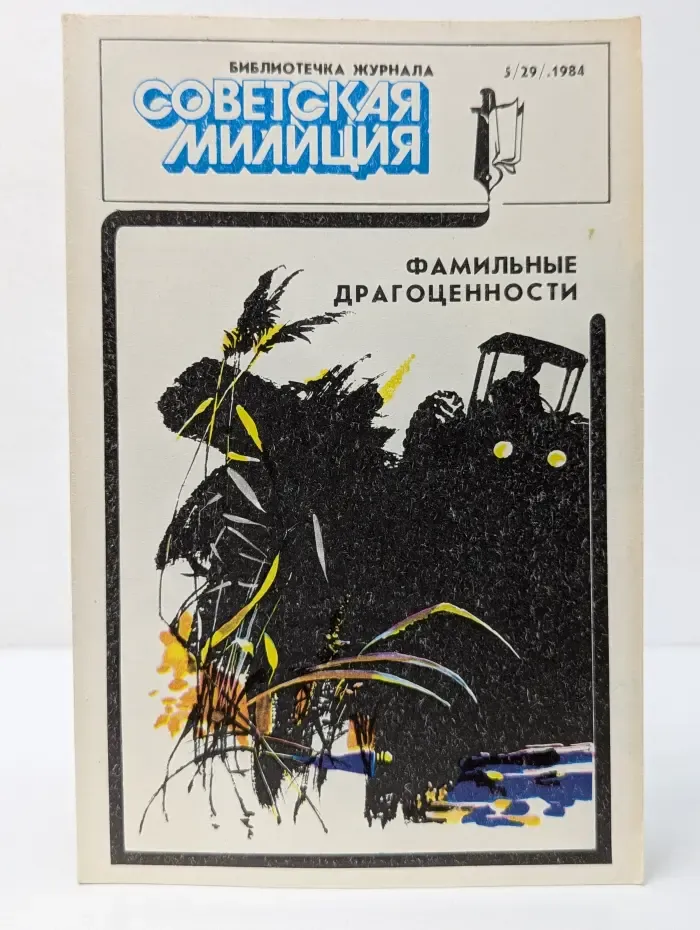 Библиотечка журнала Советская милиция. Выпуск № 5/1984. Фамильные драгоценности