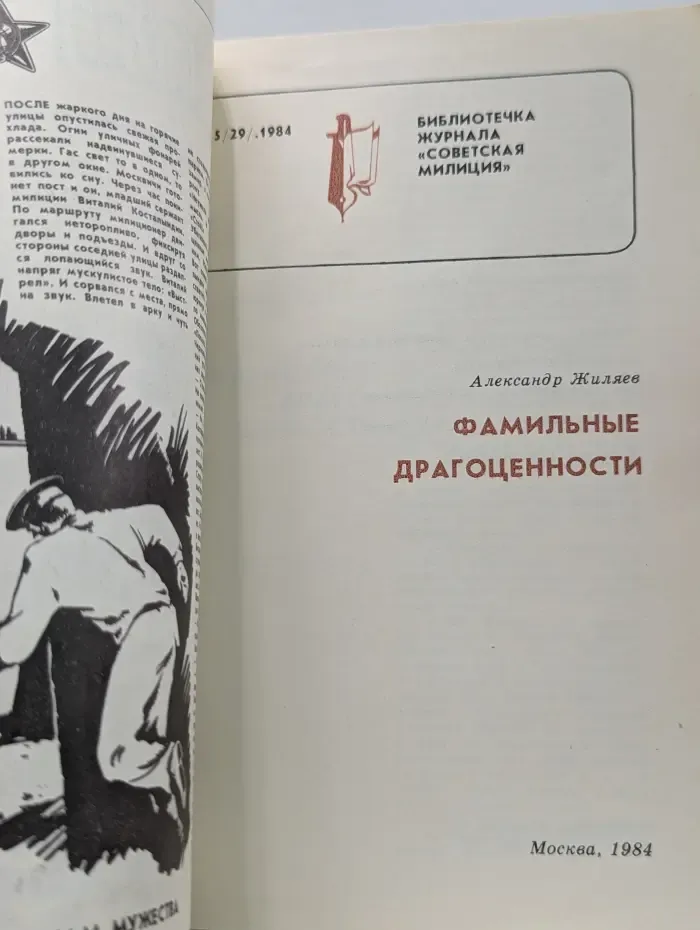 Библиотечка журнала Советская милиция. Выпуск № 5/1984. Фамильные драгоценности