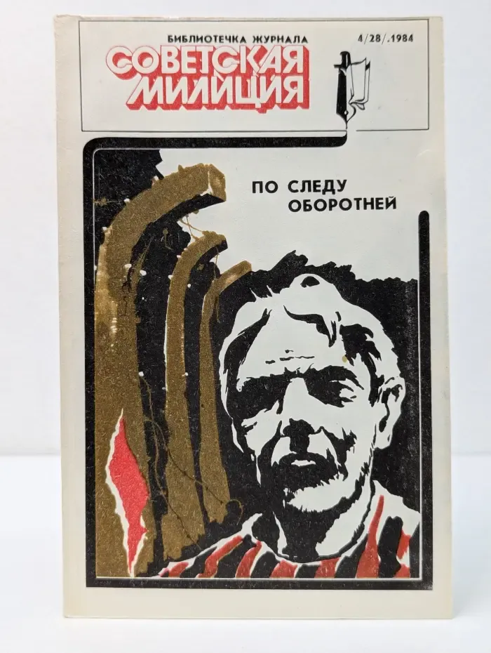 Библиотечка журнала Советская милиция. Выпуск № 4/1984. По следу оборотней