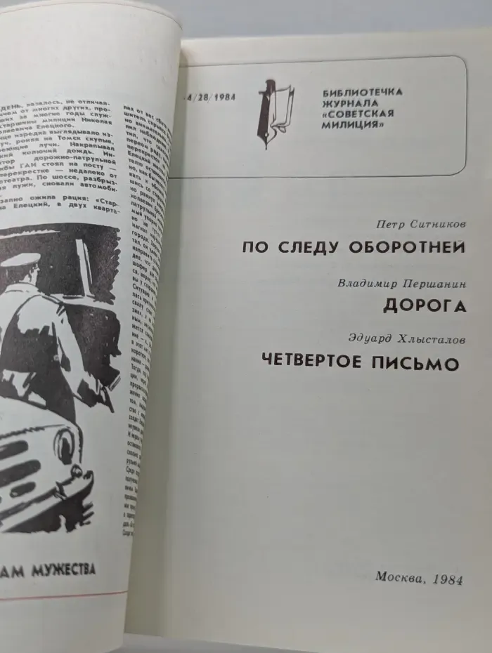 Библиотечка журнала Советская милиция. Выпуск № 4/1984. По следу оборотней