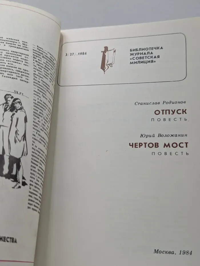 Чертов Мост. Выпуск № 3/27/1984