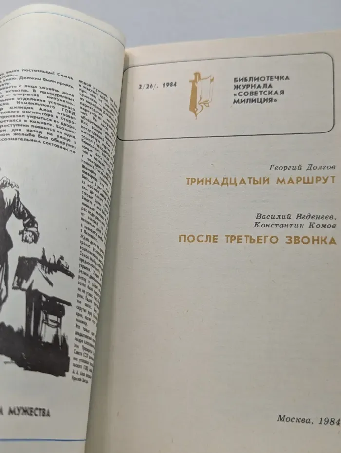 Библиотечка журнала Советская Милиция. Выпуск № 2/1984. Тринадцатый маршрут