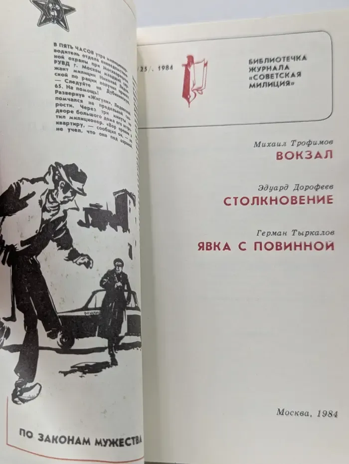 Библиотечка журнала Советская Милиция. Выпуск № 1/1984. Вокзал