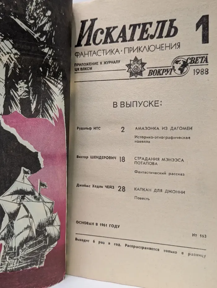 Искатель. Фантастика. Приключения. Выпуск № 1/1988