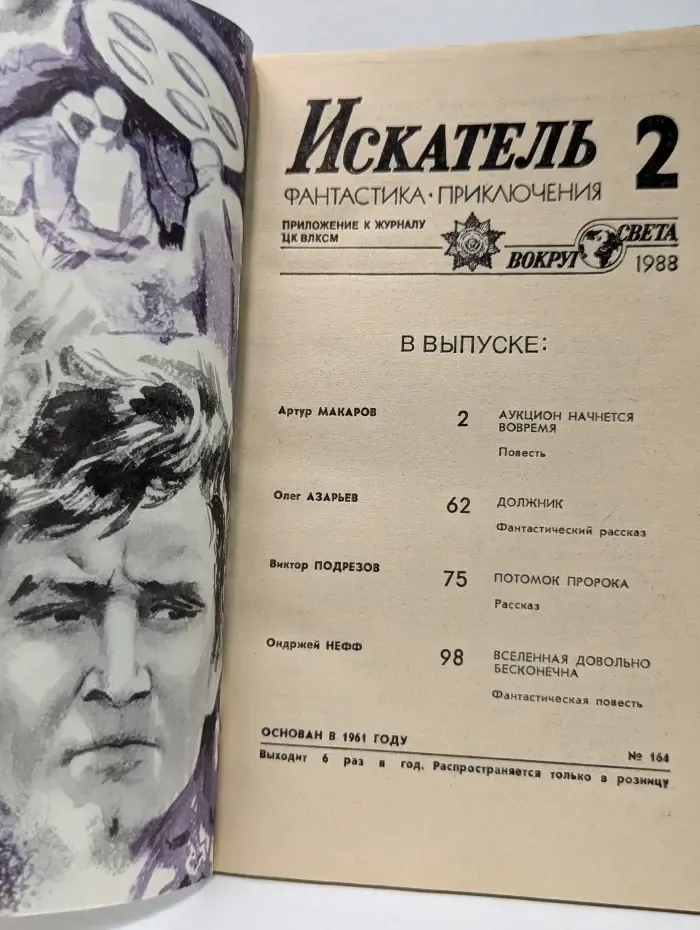 Искатель. Фантастика. Приключения. Выпуск № 2/1988