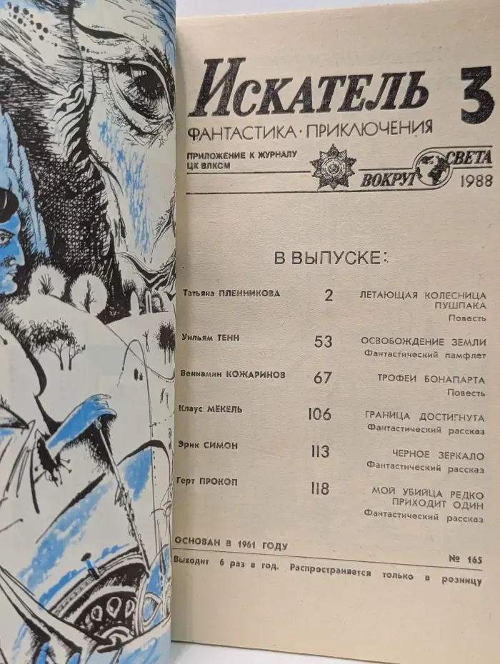 Искатель. Фантастика, приключения. Выпуск № 3/1988