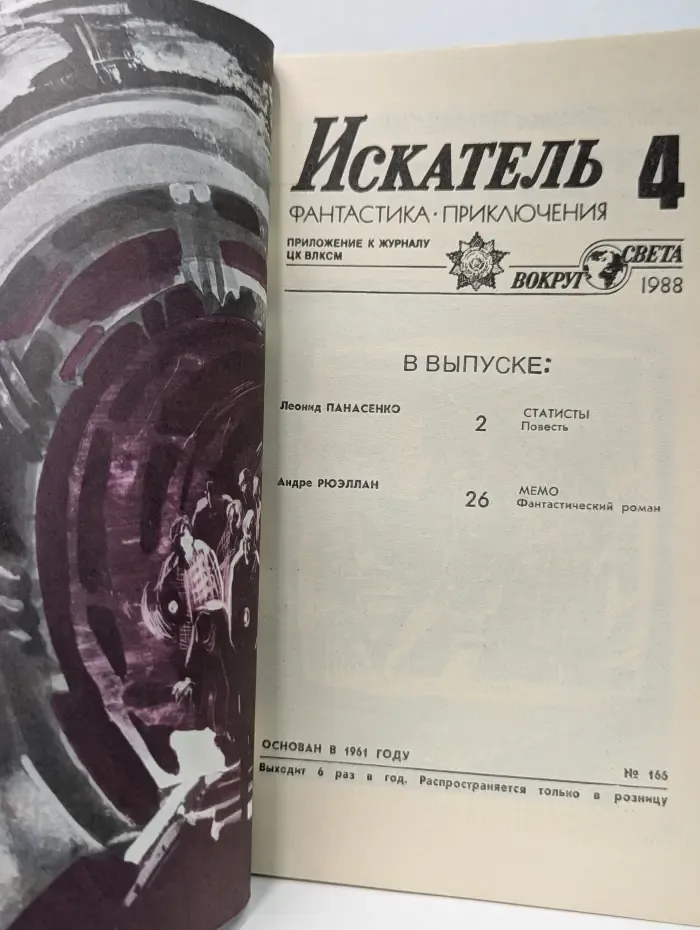 Искатель. Фантастика. Приключения. Выпуск № 4/1988