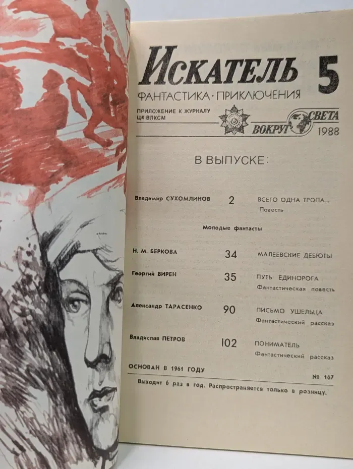 Искатель. Фантастика. Приключения. Выпуск №5/1988