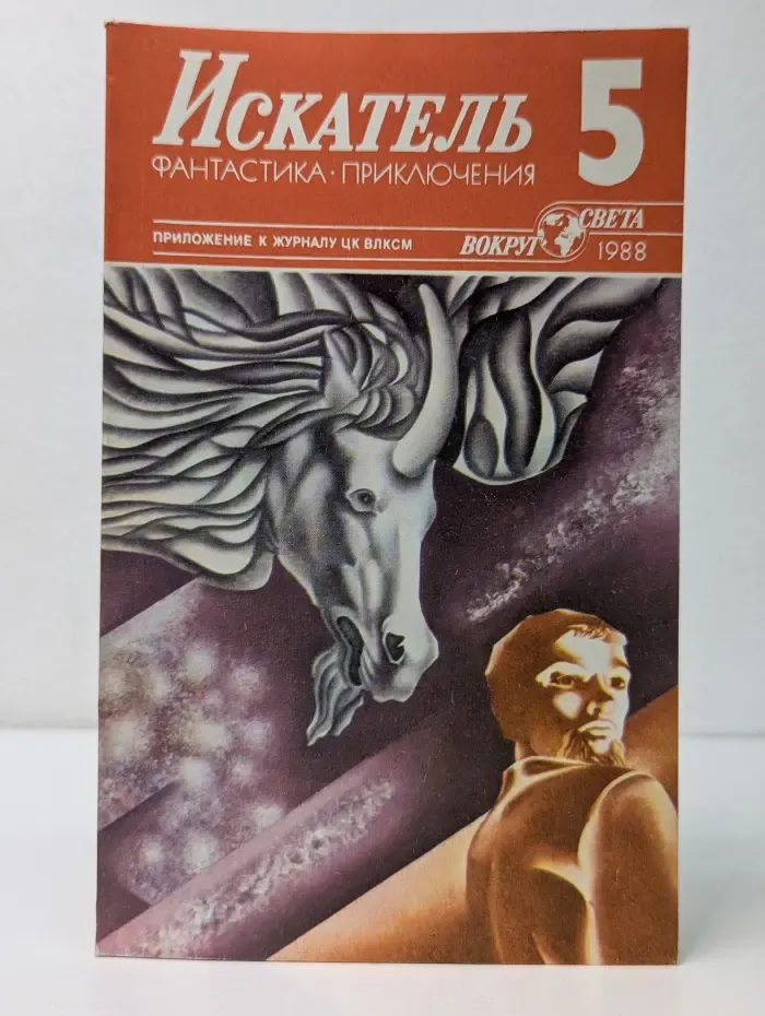 Искатель. Фантастика. Приключения. Выпуск №5/1988