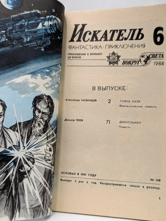 Искатель. Фантастика. Приключения. Выпуск № 6/1988