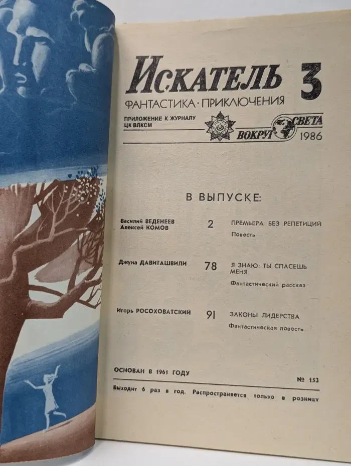 Искатель. Выпуск № 3/1986