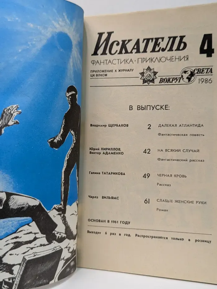 Искатель. Выпуск № 4/1986