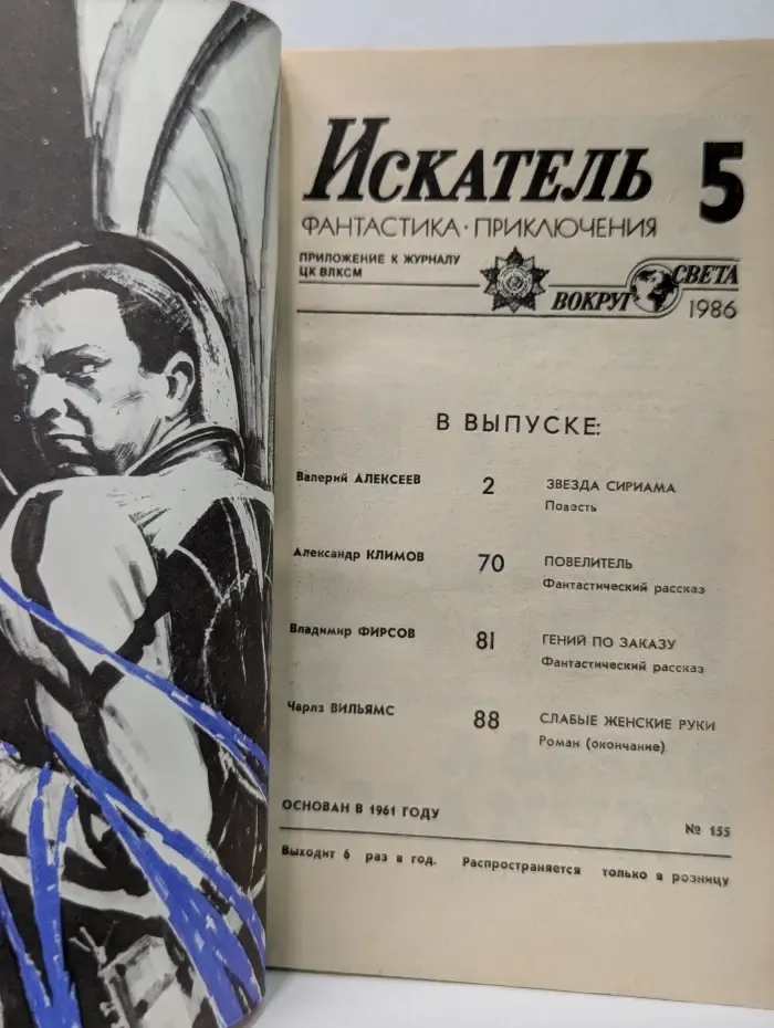 Искатель. Выпуск № 5/1986