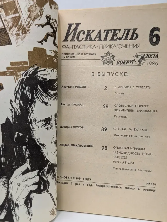 Искатель. Фантастика. Приключения. Выпуск № 6/1986