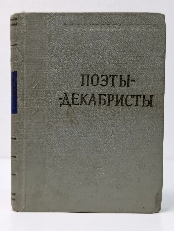 Библиотека поэта. Поэты-декабристы