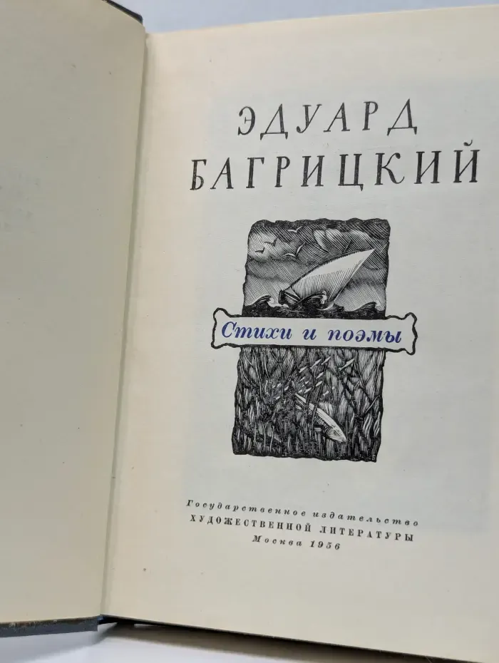 Эдуард Багрицкий. Стихи и поэмы
