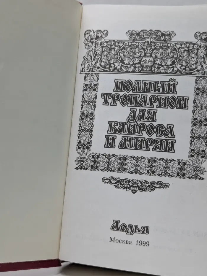 Полный тропарион для клироса и мирян