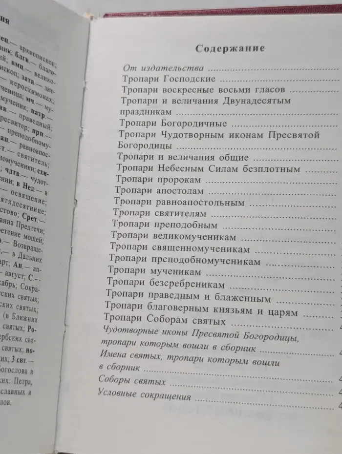 Полный тропарион для клироса и мирян