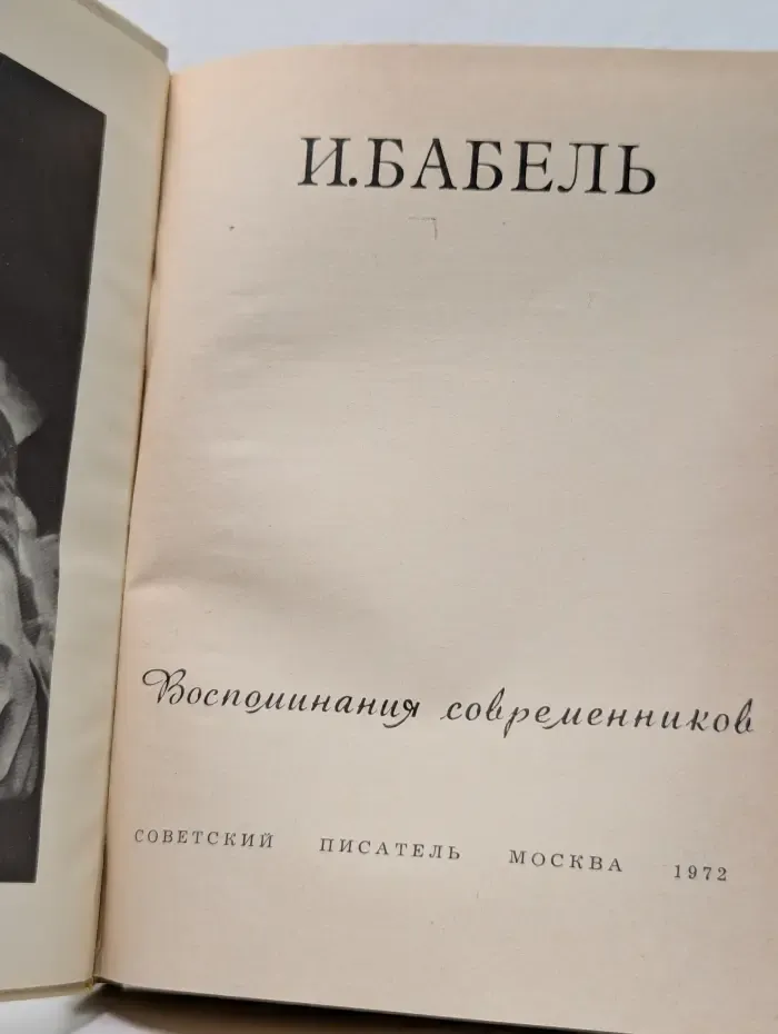 И. Бабель. Воспоминания современников