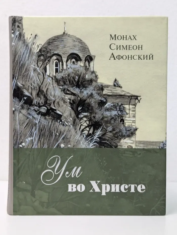 Ум во Христе