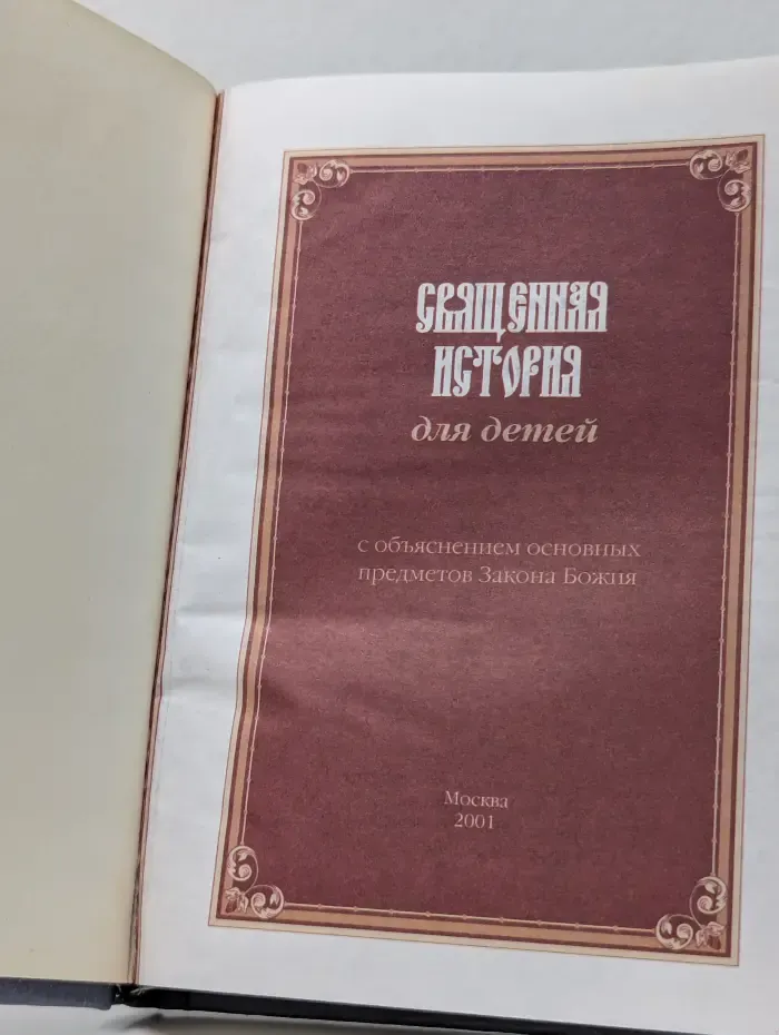 Священная история для детей с объяснением основных предметов Закона Божия
