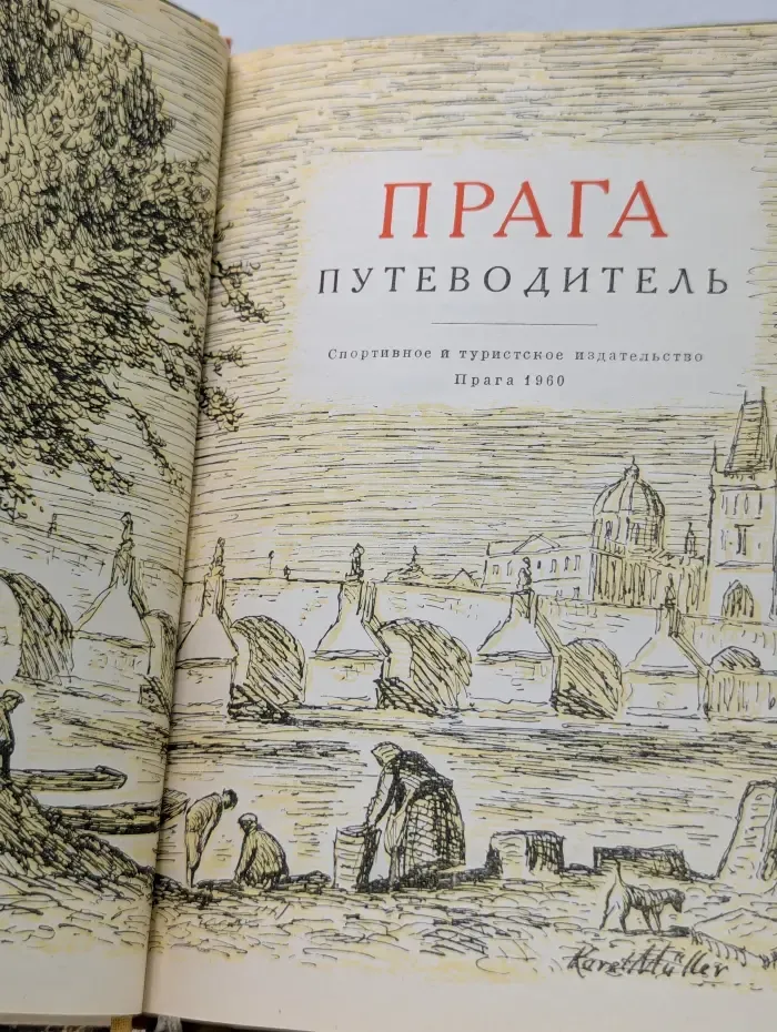 Прага. Путеводитель