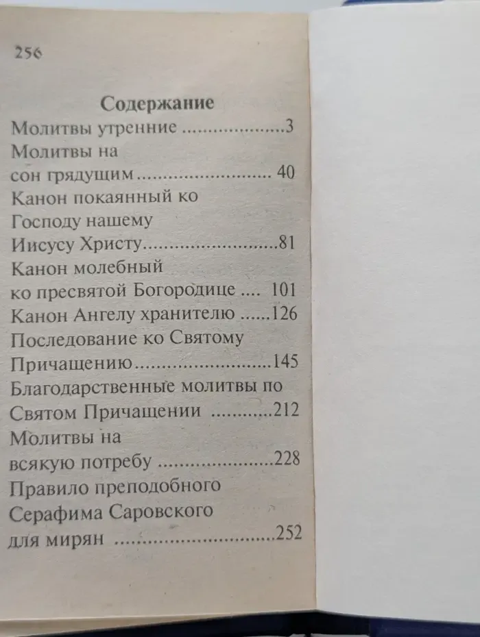 Молитвослов православный