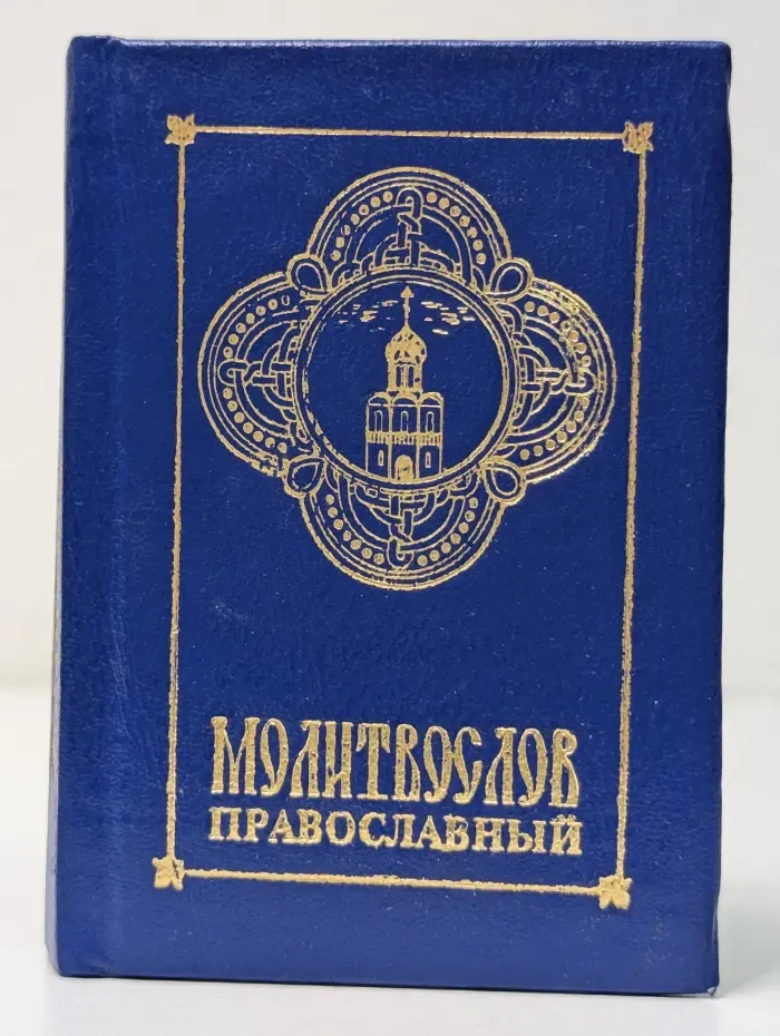 Молитвослов православный