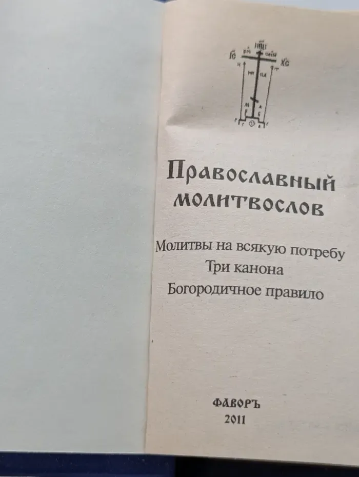 Молитвослов православный